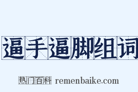 逼手逼脚组词是什么意思的图片